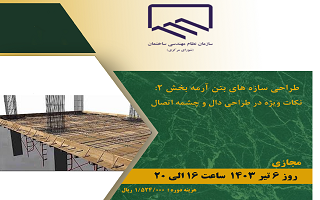 دوره آموزشی طراحی سازههای بتن آرمه بخش ۲  نکات ویژه در طراحی دال و چشمه اتصال دوره آموزشی طراحی سازههای بتن آرمه بخش ۲  نکات ویژه در طراحی دال و چشمه اتصال